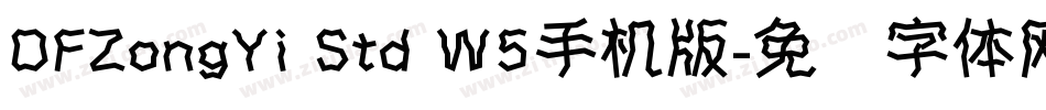 DFZongYi Std W5手机版字体转换